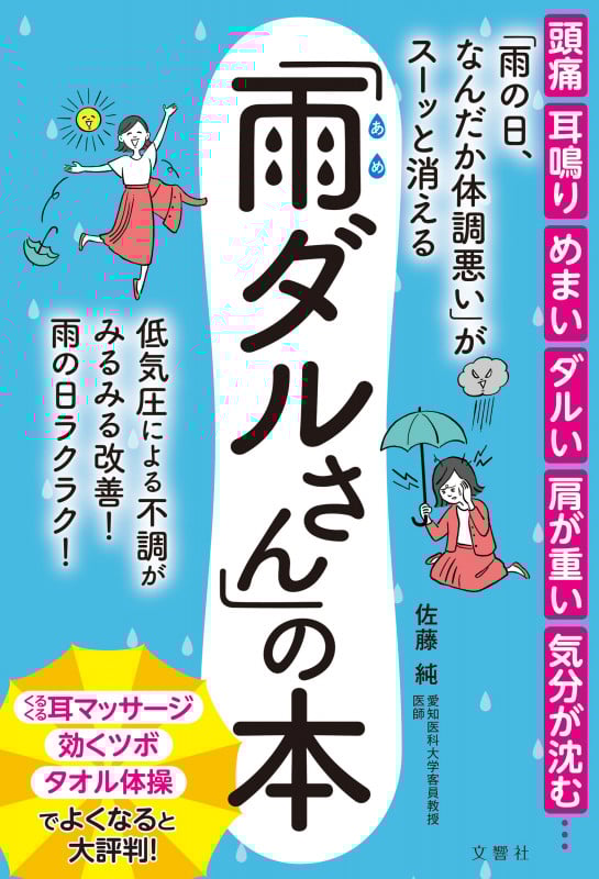 「雨の日、なんだか体調悪い」がスーッと消える「雨ダルさん」の本 頭痛 耳鳴り めまい ダルい 肩が重い 気分が沈む...