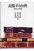 記憶する台湾 帝国との相剋