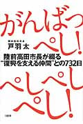 がんばっぺし! ぺしぺしぺし! 陸前高田市長が綴る“復興を支える仲間”との732日