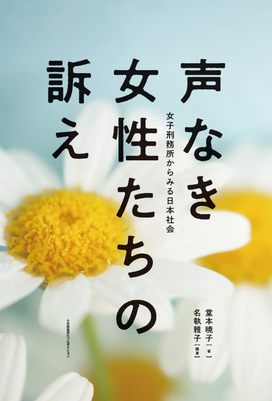 声なき女性たちの訴え  女子刑務所からみる日本社会
