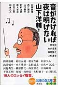 音がなければ夜は明けない (光文社知恵の森文庫 bや-6-1)