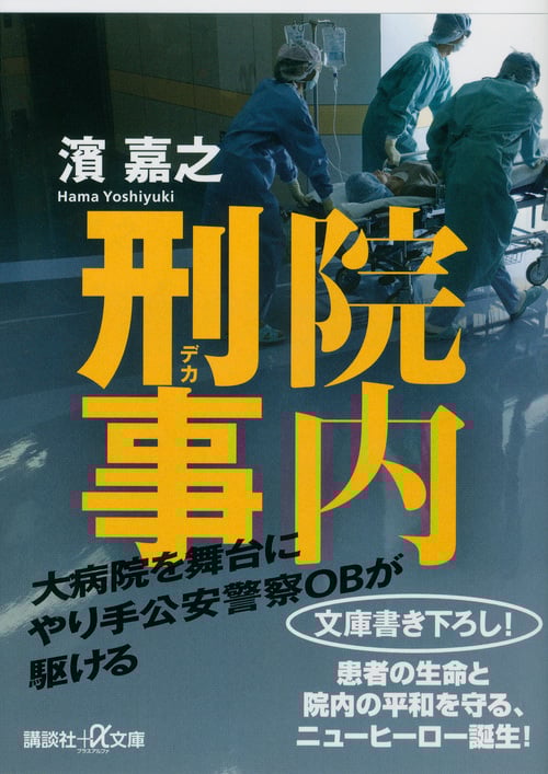 院内刑事 (講談社+α文庫)