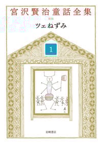 宮沢賢治童話全集 新装版 ツェねずみ (1)