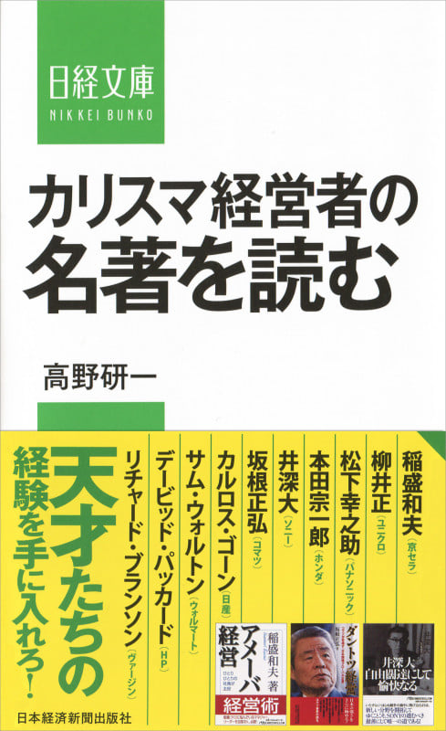 カリスマ経営者の名著を読む (日経文庫)