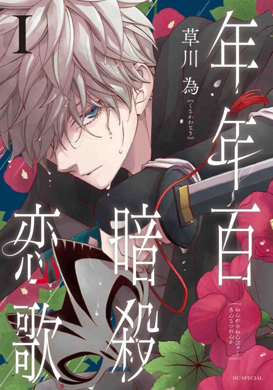 年年百暗殺恋歌 (1) (花とゆめCSP)