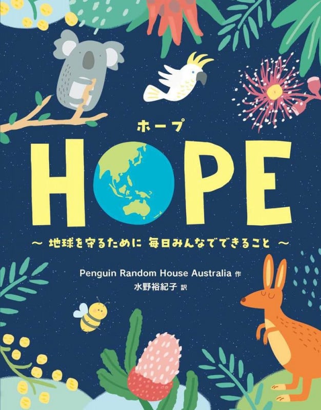 HOPE 地球を守るために毎日みんなでできること