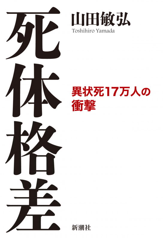 死体格差 異状死17万人の衝撃