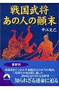 戦国武将 あの人の顛末 (青春文庫)