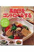 高血圧をコントロールするらくらくレシピ 美味しさいっぱいの食事療法 (美味しさいっぱいの食事療法)