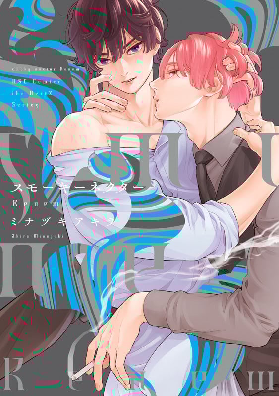 スモーキーネクター Renew (H&C Comics ihr HertZシリーズ325)
