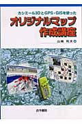 カシミール3DとGPS・GISを使ったオリジナルマップ作成講座
