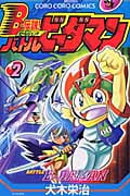 B-伝説!バトルビーダマン (2) (てんとう虫C)の詳細を見る