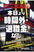 本日より「時間外・退職金」なし (光文社ペーパーバックス)の詳細を見る