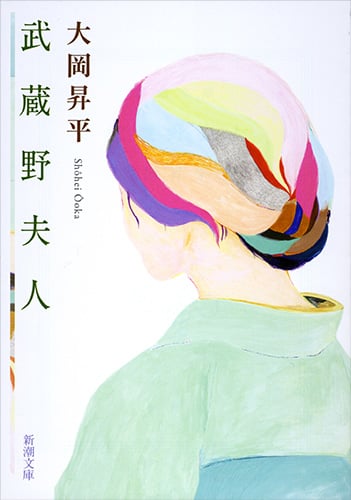 武蔵野夫人 (新潮文庫)