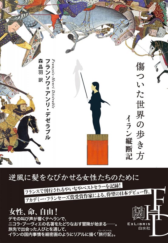 傷ついた世界の歩き方 イラン縦断記 (エクス・リブリス)