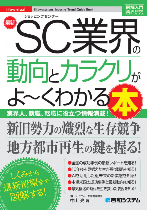 図解入門業界研究 最新SC業界の動向とカラクリがよ~くわかる本