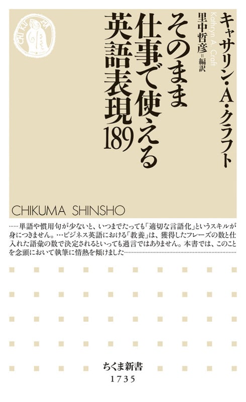 そのまま仕事で使える英語表現189 (ちくま新書 1735)