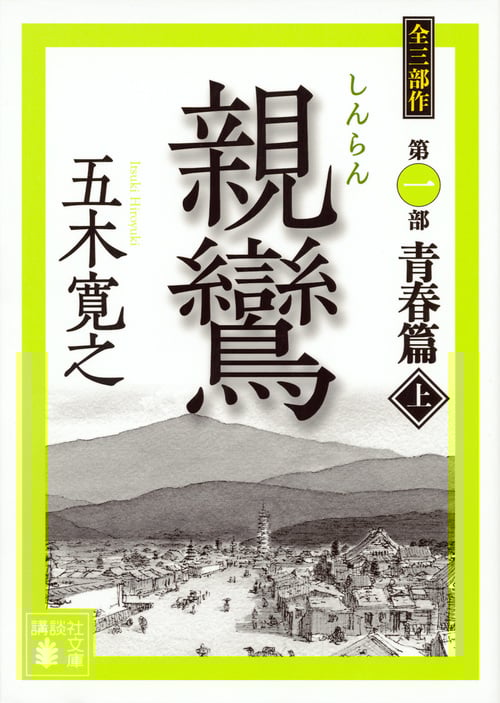 親鸞(上) (講談社文庫)