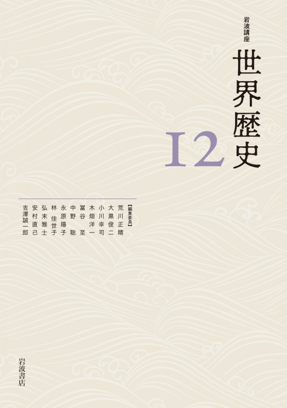 岩波講座 世界歴史 東アジアと東南アジアの近世 十五~十八世紀 (12)