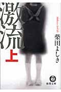 激流 (上) (徳間文庫)