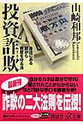 投資詐欺 身近にある罠から資産を守る法 (講談社+α文庫)
