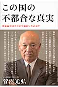 この国の不都合な真実 日本はなぜここまで劣化したのか?