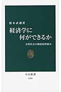 経済学に何ができるか 文明社会の制度的枠組み (中公新書)