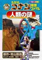 名探偵コナン推理ファイル 人類の謎 (小学館学習まんがシリーズ)