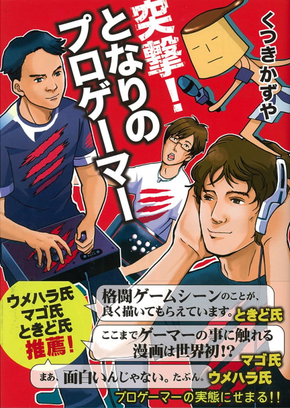 突撃!となりのプロゲーマー