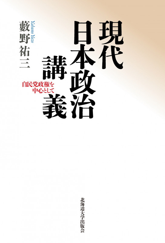 現代日本政治講義 自民党政権を中心として