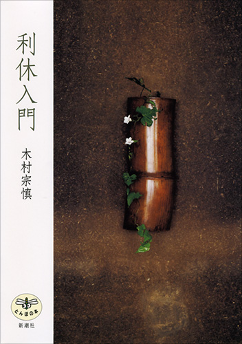 利休入門 (とんぼの本)