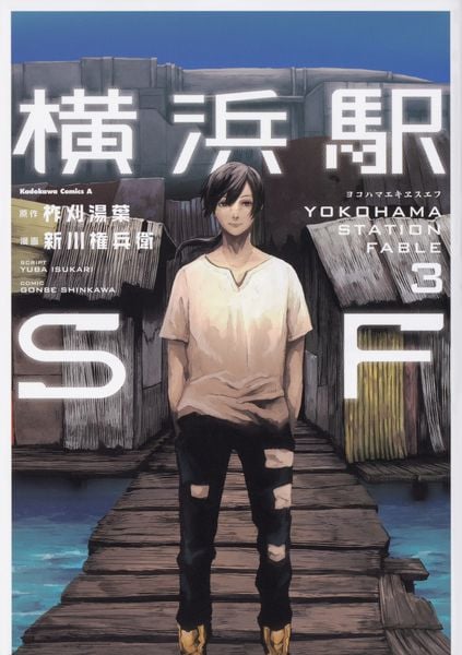 横浜駅SF (3) (角川コミックス・エース)