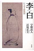 李白 巨大なる野放図