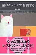 猫はキッチンで奮闘する (ハヤカワ・ミステリ文庫)の詳細を見る