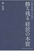 勝ち残る経営の本質 伝説の外資トップが説く