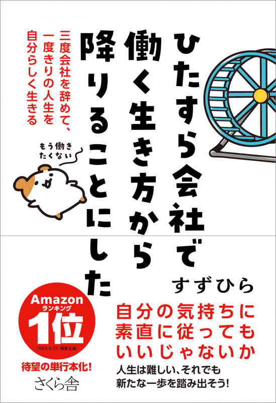 ひたすら会社で働く生き方から降りることにした 三度会社を辞めて、一度きりの人生を自分らしく生きる