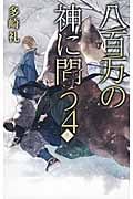 八百万(やおよろず)の神に問う 4 冬 (C★NOVELSファンタジア)の詳細を見る