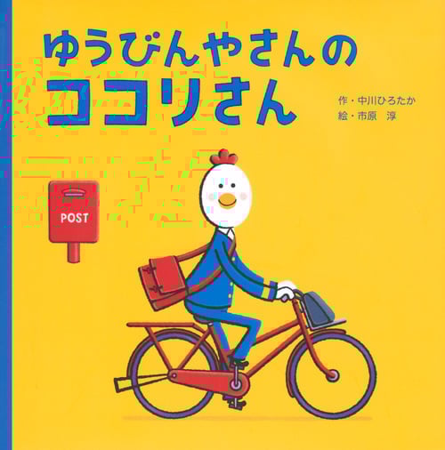 ゆうびんやさんの ココリさん (講談社の創作絵本)