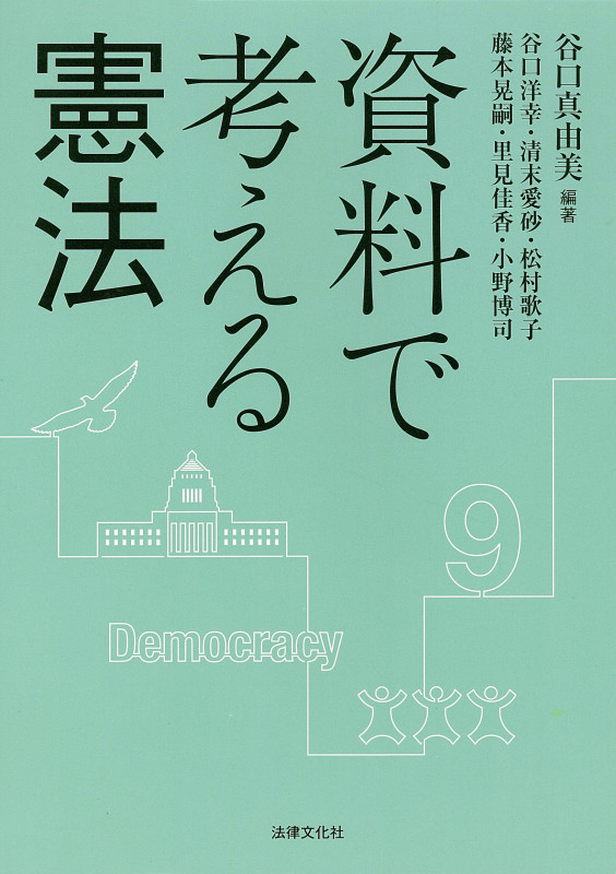 資料で考える憲法