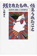 残されたもの、伝えられたこと 60年代に蜂起した文革者烈伝