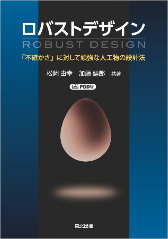 ロバストデザイン ROBUST DESIGN POD版 「不確かさ」に対して頑強な人工物の設計法