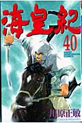 海皇紀(40) (講談社コミックス月刊マガジン)の詳細を見る