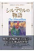 新版 シルマリルの物語
