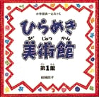 ひらめき美術館 小学館あーとぶっく (第1館)