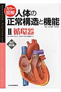 カラー図解 人体の正常構造と機能 改訂第2版 (2)