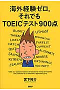 海外経験ゼロ。それでもTOEIC900点 新版