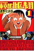 東京都北区赤羽(増補改訂版) (1) (アクションC)