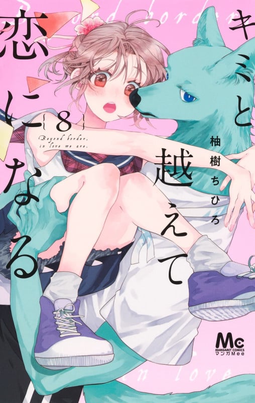 キミと越えて恋になる 8 (マーガレットコミックス)