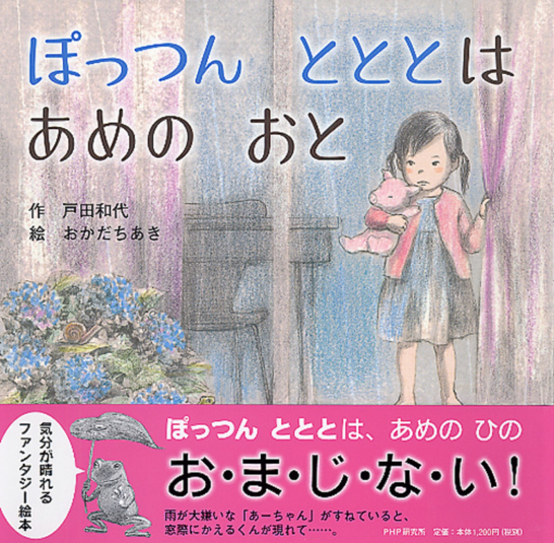 ぽっつんとととはあめのおと (PHPにこにこえほん)