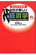 まんがで学ぶ 出社が楽しい経済学 第2シリーズ